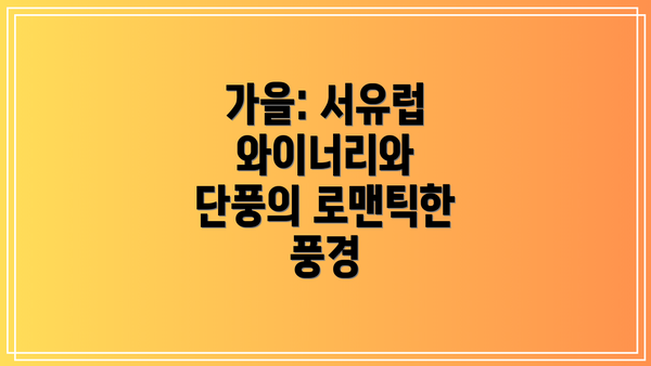 가을: 서유럽 와이너리와 단풍의 로맨틱한 풍경