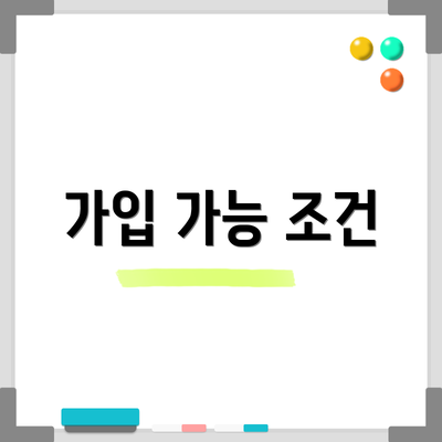 가입 가능 조건