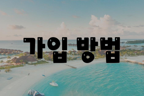 가입 방법