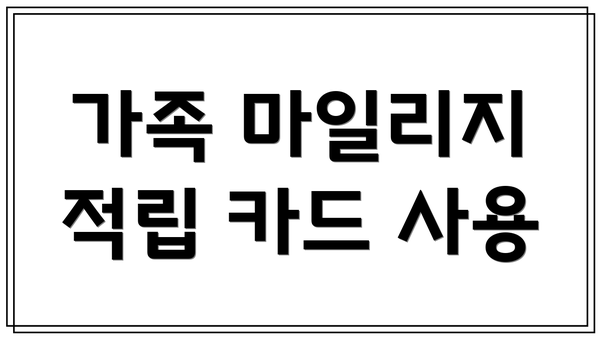 가족 마일리지 적립 카드 사용