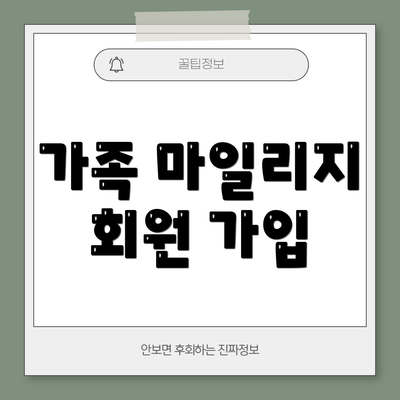 가족 마일리지 회원 가입