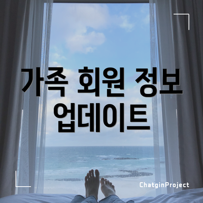 가족 회원 정보 업데이트