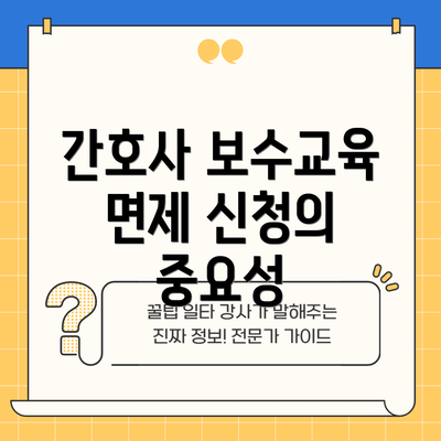 간호사 보수교육 면제 신청의 중요성