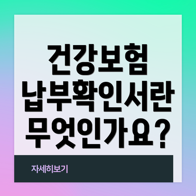건강보험 납부확인서란 무엇인가요?