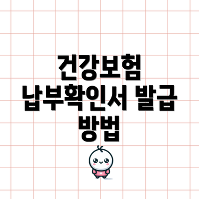 건강보험 납부확인서 발급 방법