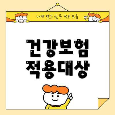 건강보험 적용대상