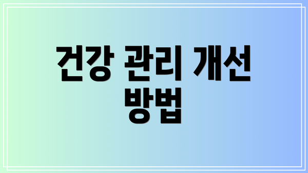 건강 관리 개선 방법