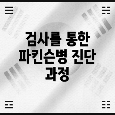 검사를 통한 파킨슨병 진단 과정