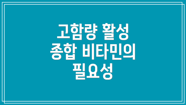 고함량 활성 종합 비타민의 필요성