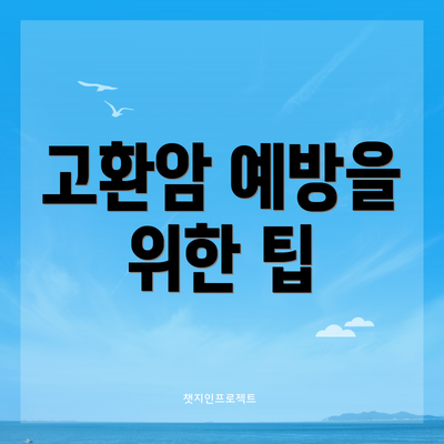 고환암 예방을 위한 팁