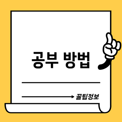 공부 방법