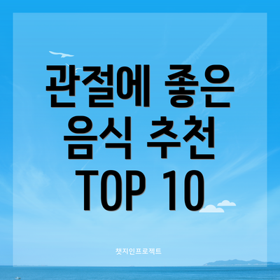 관절에 좋은 음식 추천 TOP 10