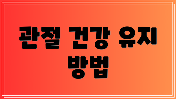 관절 건강 유지 방법
