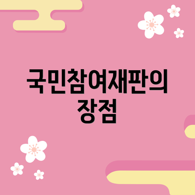 국민참여재판의 장점