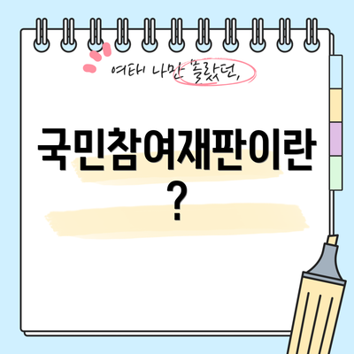 국민참여재판이란?