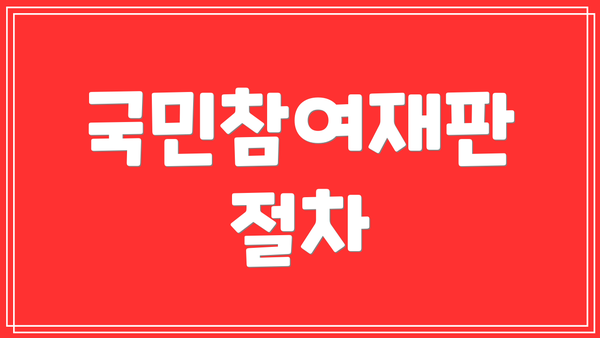 국민참여재판 절차