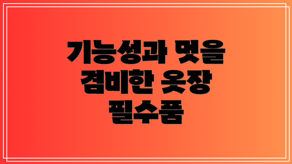 기능성과 멋을 겸비한 옷장 필수품