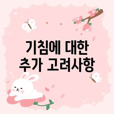 기침에 대한 추가 고려사항