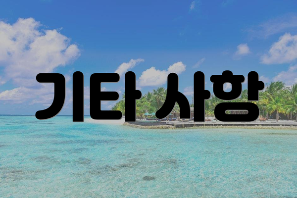 기타 사항