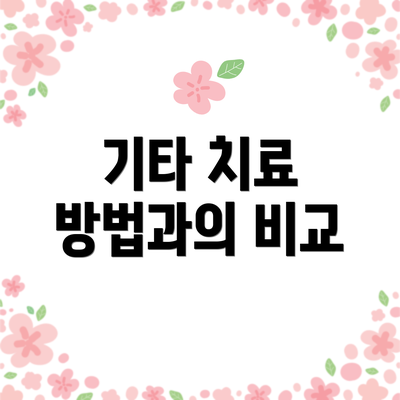기타 치료 방법과의 비교