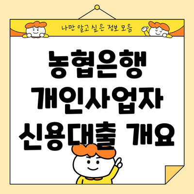 농협은행 개인사업자 신용대출 개요
