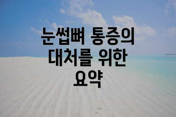눈썹뼈 통증의 대처를 위한 요약