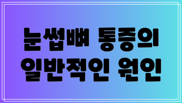 눈썹뼈 통증의 일반적인 원인