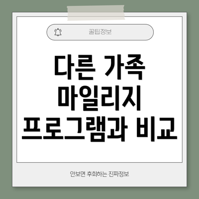다른 가족 마일리지 프로그램과 비교