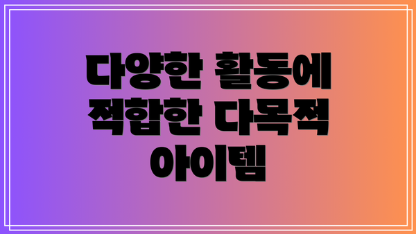 다양한 활동에 적합한 다목적 아이템