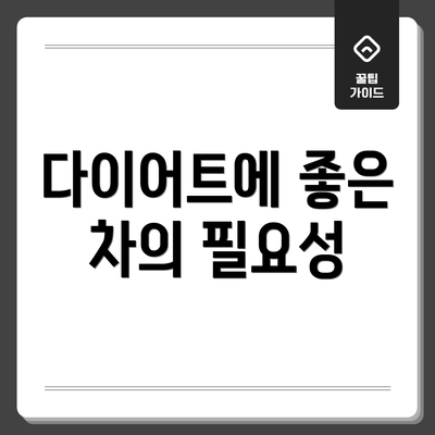 다이어트에 좋은 차의 필요성