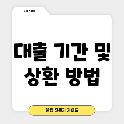 대출 기간 및 상환 방법