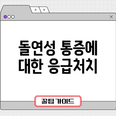 돌연성 통증에 대한 응급처치