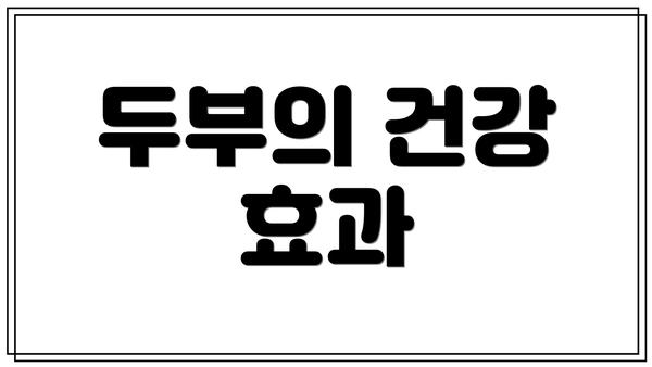 두부의 건강 효과