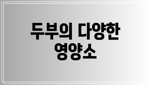 두부의 다양한 영양소