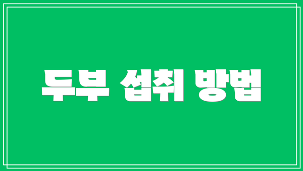 두부 섭취 방법