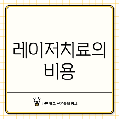 레이저치료의 비용