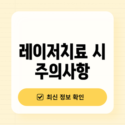 레이저치료 시 주의사항