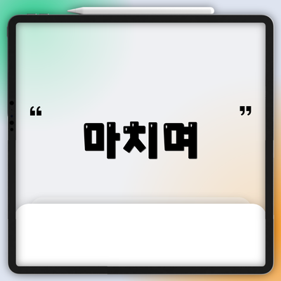 마치며