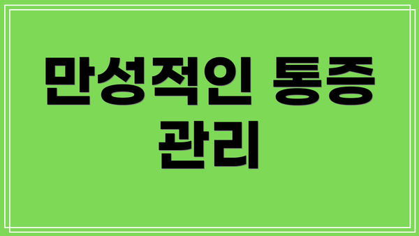 만성적인 통증 관리