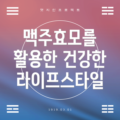 맥주효모를 활용한 건강한 라이프스타일