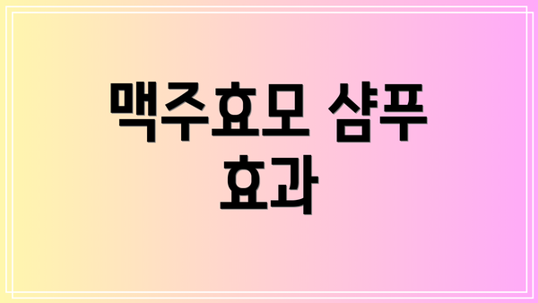 맥주효모 샴푸 효과