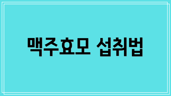 맥주효모 섭취법