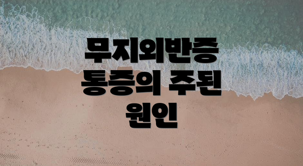 무지외반증 통증의 주된 원인