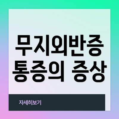 무지외반증 통증의 증상