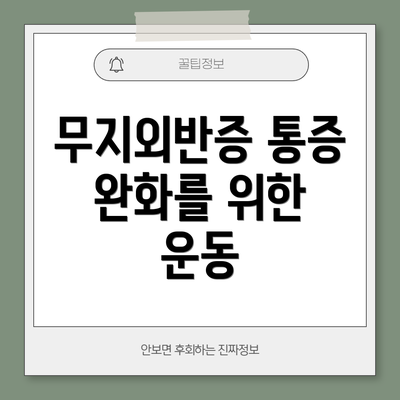 무지외반증 통증 완화를 위한 운동