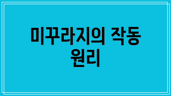 미꾸라지의 작동 원리