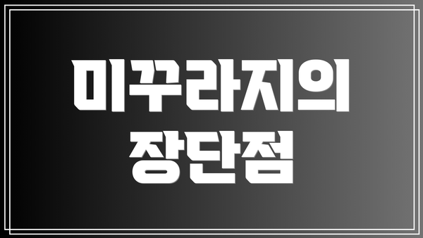 미꾸라지의 장단점