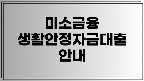 미소금융 생활안정자금대출 안내