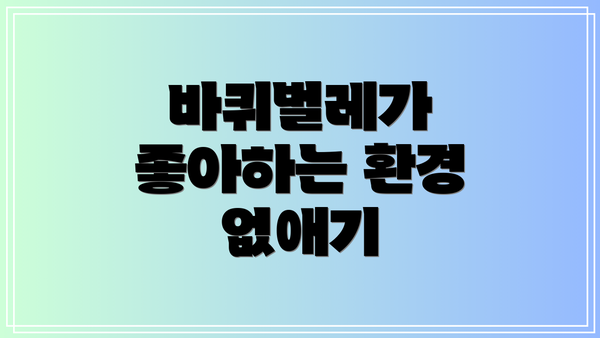 바퀴벌레가 좋아하는 환경 없애기