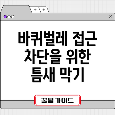 바퀴벌레 접근 차단을 위한 틈새 막기